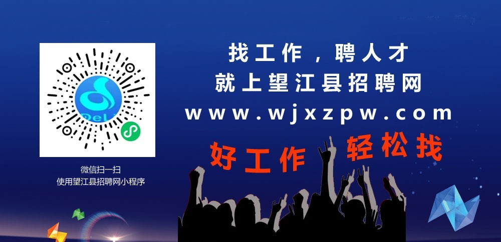 望江县招聘网