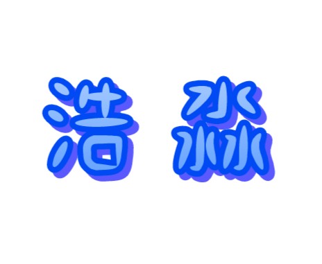 望江县浩淼贸易有限公司