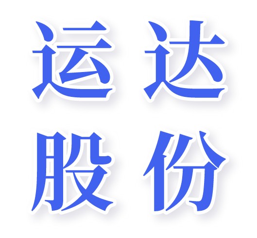 安庆运达风电有限公司