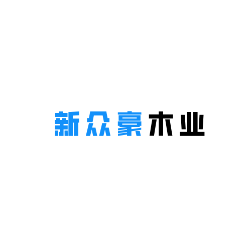 望江县凉泉乡新众豪木业批发部