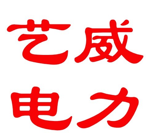 安徽艺威电力科技发展有限